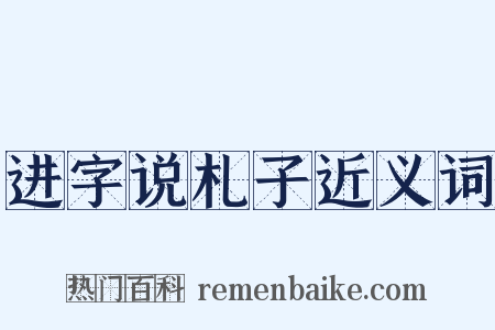 进字说札子近义词是什么意思的图片